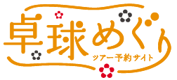 卓球めぐり　ツアー予約サイト