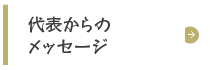 代表からのメッセージ