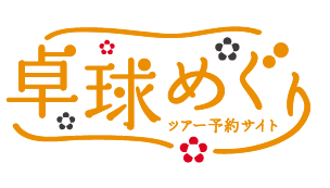 卓球めぐり　ツアー予約サイト