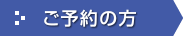 ご予約の方