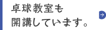 卓球教室も開講しています