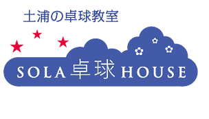 土浦の卓球教室　SOLA卓球HOUSE